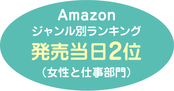 Amazonジャンル別ランキング発売当日2位（女性と仕事部門）